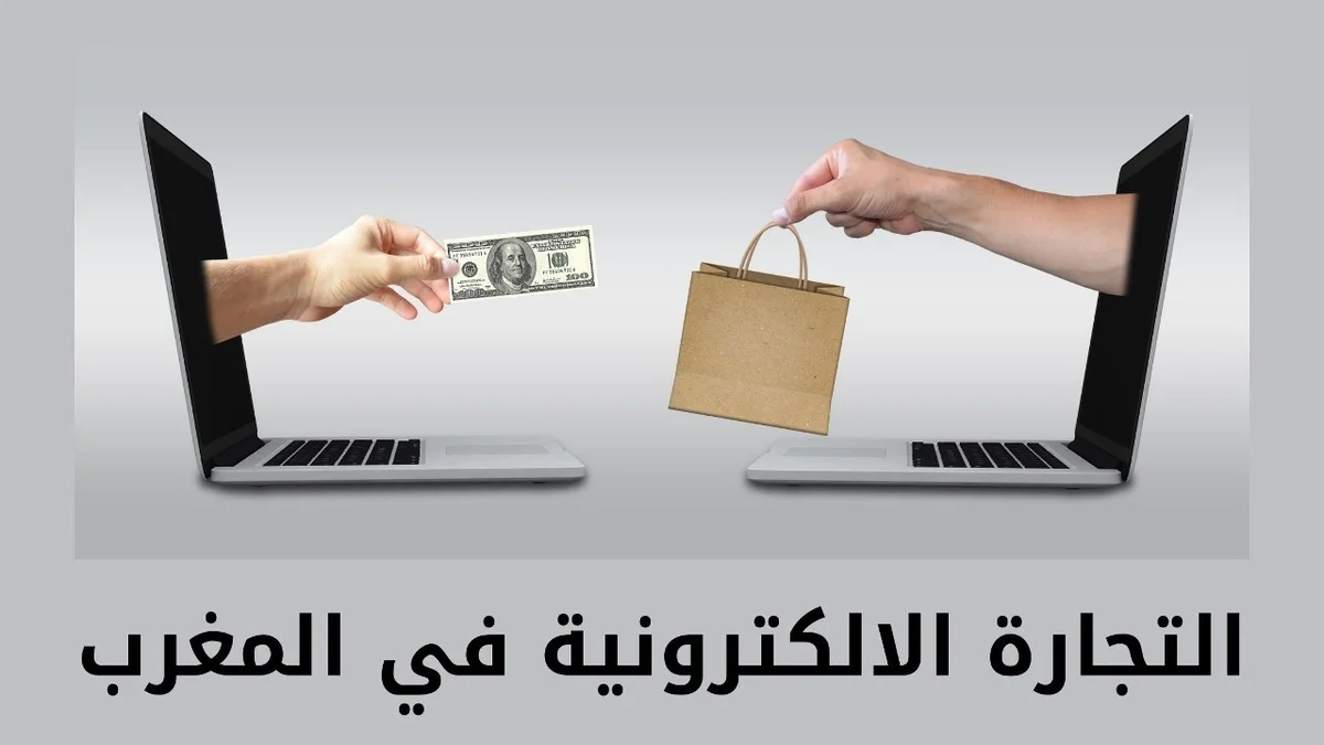 هل التجارة الإلكترونية في المغرب مربحة في 2027؟